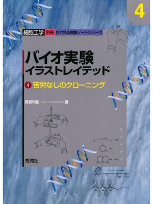 cover image of バイオ実験イラストレイテッド４